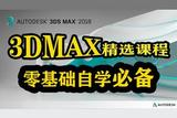 從零開始學習3DMAX 初學者入門必備知識分享