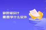 想学习装修设计？学习室内设计软件是关键！