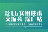 CG技術(shù)控們必不可錯過的泛CG實(shí)用技術(shù)交流會詳情