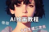 学会Ai绘画的方法：尝试不同生成方式，创作出插画级作品!