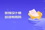 如何选择靠谱的室内设计培训机构？一文详解