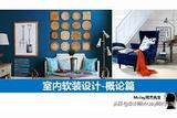 零基础入门学习室内软装设计-初阶指南