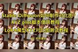 Stable Diffusion如何制作对比图？XYZ plot脚本使用方法介绍