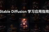 这里是一份全网最全面的AI绘画Stable Diffusion学习攻略