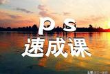 学PS修图速成课，轻松掌握PS技巧，快人一步！