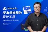 企业如何选择成熟的设计工具？罗永浩大力推荐MasterGo