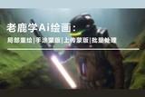 老鹿AI绘画：掌握局部重绘技巧，手涂蒙版、高级批处理全解析