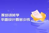 报名学习平面设计，学费贵不贵？