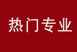 选择高三孩子的大学专业？这几个颇受欢迎的专业你得了解一下