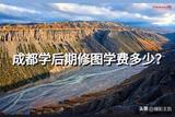 成都学后期修图学费多少?
