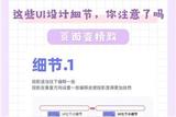 UI设计小细节该怎么处理？一起来学习让产品更完美