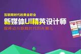UI设计师专业|火热新媒体时代的职业机会
