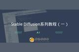 探索AI绘画世界 | Stable Diffusion系列教程解析