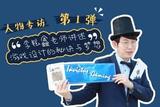 開學(xué)福利|李鉉鑫老師講述游戲設(shè)計(jì)的秘訣與夢想