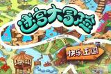 DIY制作游戲|迷宮大冒險(xiǎn)趣味無窮