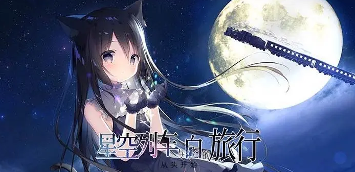 星空列車與白的旅行