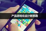 探索產(chǎn)品游戲化設(shè)計(jì)新思路:「強(qiáng)游戲化」結(jié)構(gòu)