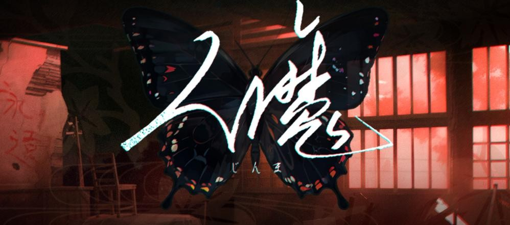 人魔