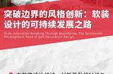 探索边界，创新风格：软装设计的未来之路
