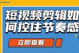 如何控住視頻節(jié)奏感？小西帶你get視頻剪輯技巧