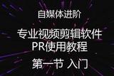 自媒體視頻剪輯軟件PR使用入門教程(零基礎(chǔ)快速上手)