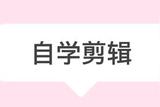 如何在一天內(nèi)享受0基礎(chǔ)快速自學(xué)視頻剪輯的樂趣？