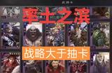 戰(zhàn)略游戲大不同:從《率土之濱》看游戲的戰(zhàn)略核心