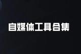 做自媒体5年粉丝150W+，我常用的5个工具分享