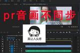 視頻導入PR后音畫不同步怎么辦？解決方法分享