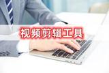视频剪辑工具推荐，快速提升视频剪辑技能