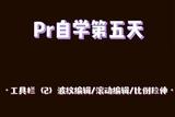 Pr視頻剪輯技巧分享：波紋編輯、滾動編輯、比例拉伸