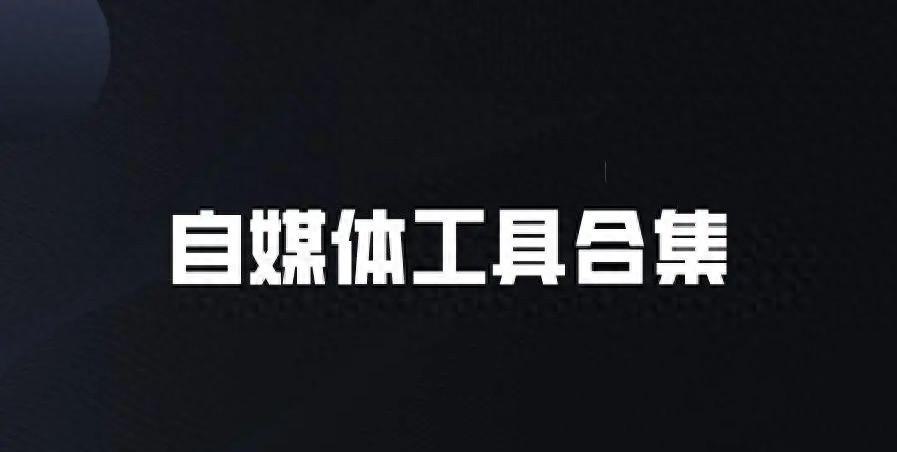 自媒體工具