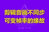 剪輯視頻時(shí)發(fā)現(xiàn)音畫不同步的問題解決方法