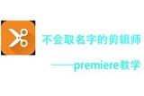 8、Premiere剪辑的基本操作