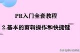 PR入門全套教程: 學(xué)會(huì)剪輯操作和快捷鍵技巧