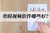 不知道選什么視頻剪輯軟件？這幾款好用且實(shí)用
