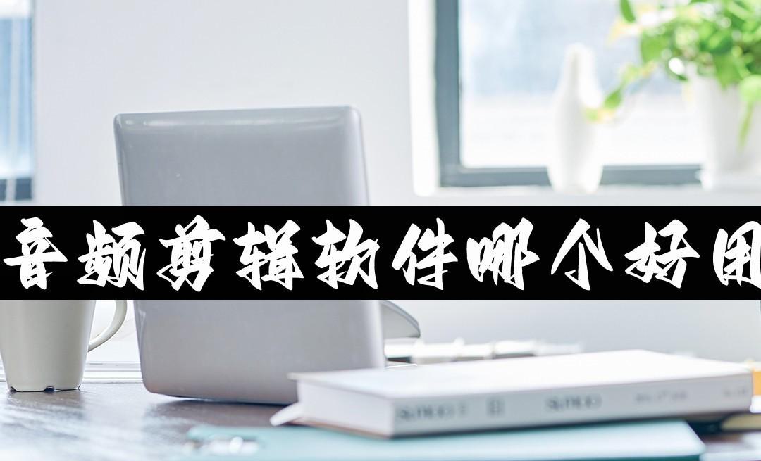音频剪辑软件