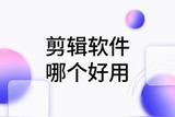 剪輯視頻或音頻？試試這6款剪輯工具！