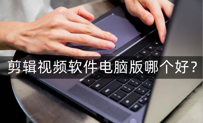 視頻剪輯工具
