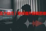 提升剪辑思维，五招教你轻松搞定