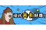 業(yè)內大咖分享：設計游戲關卡的三個技巧，讓你的游戲更出彩