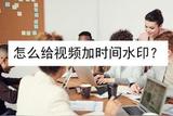 怎樣在視頻里放時間水??？視頻編輯軟件輕松操控