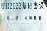 零基础学会Premiere Pro视频剪辑，提升创作自由度
