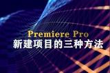 如何在Premiere Pro中新建项目？Premiere Pro入门教程