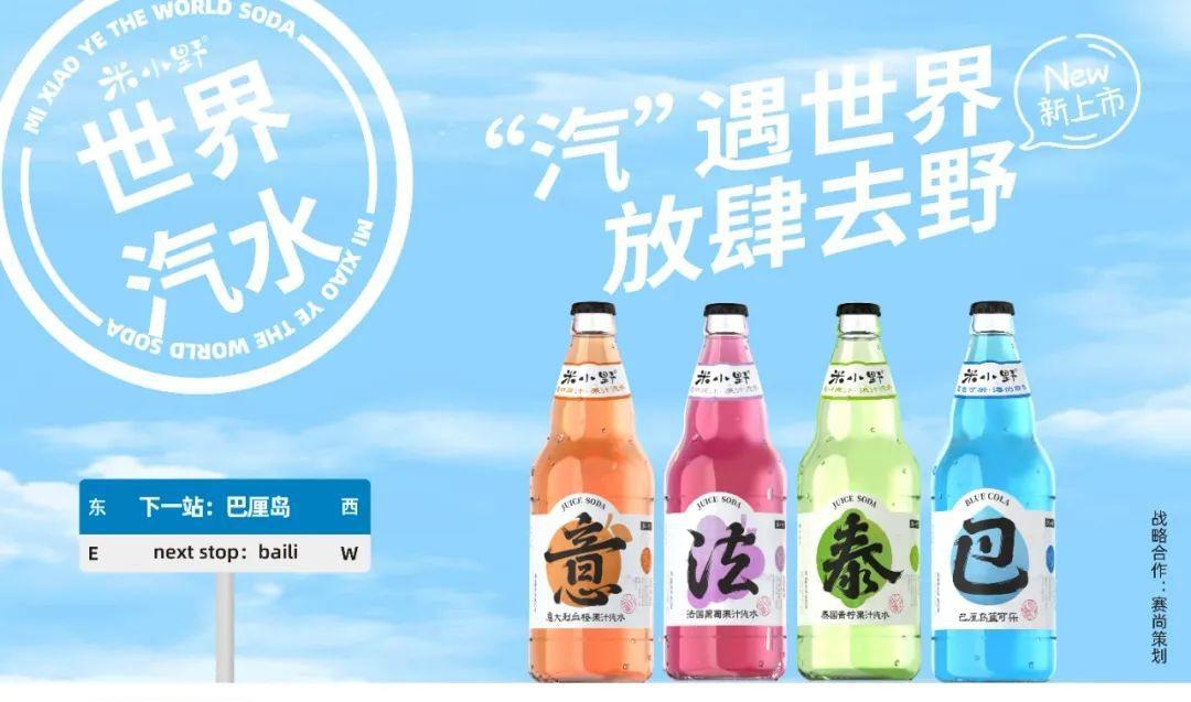 米小野世界汽水包装设计