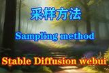 稳定扩散采样方法选择指南
