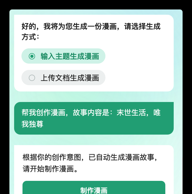 AI生成漫画