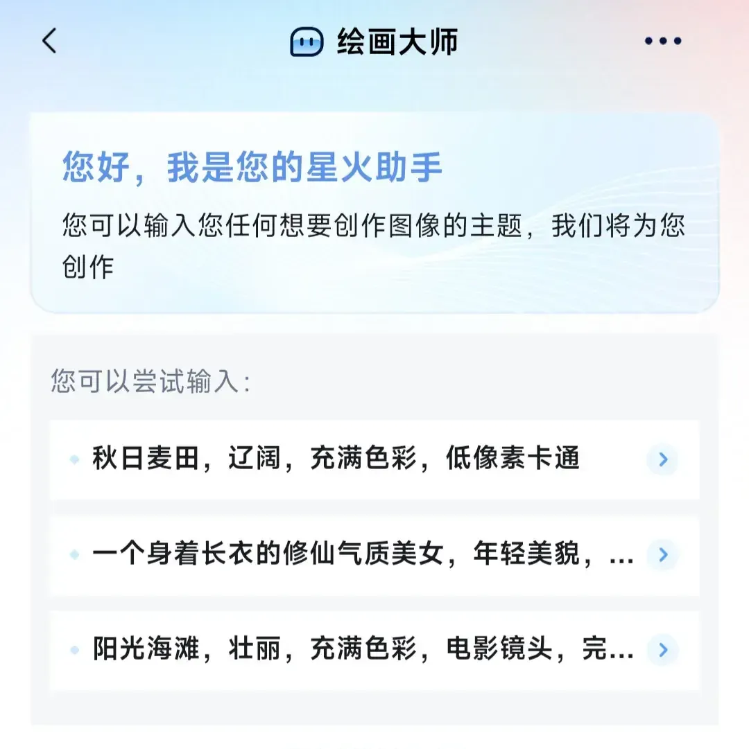 讯飞星火