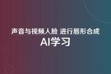 AI学习 - 声音与视频人脸 进行唇形合成