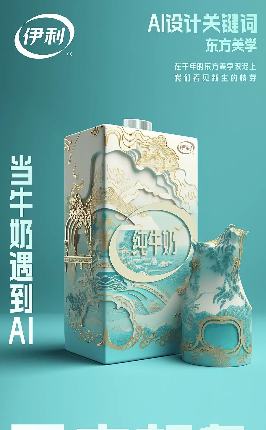 伊利AI包裝設計